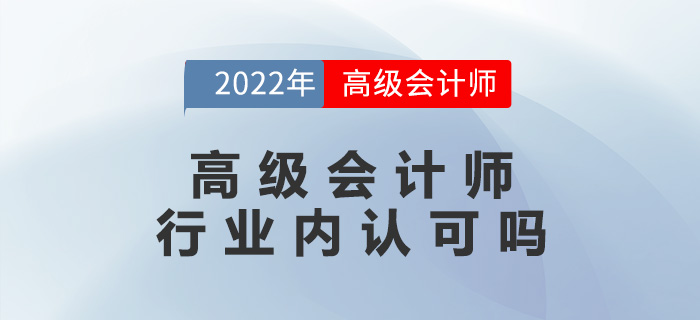 高級會計師行業(yè)內認可嗎？