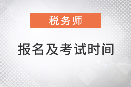 2022年注冊稅務師報名時間及考試時間是什么