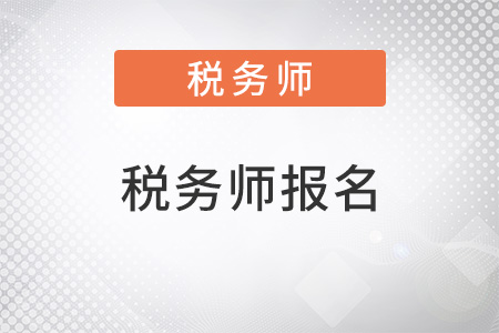 2022年稅務(wù)師什么時候報(bào)名公布了嗎