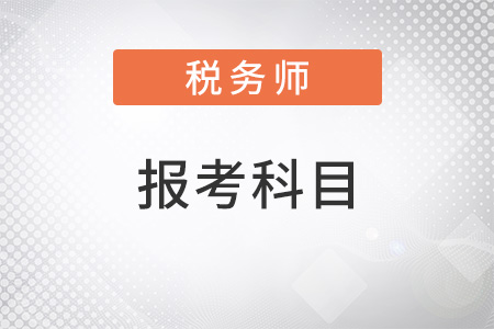 稅務(wù)師報(bào)考科目