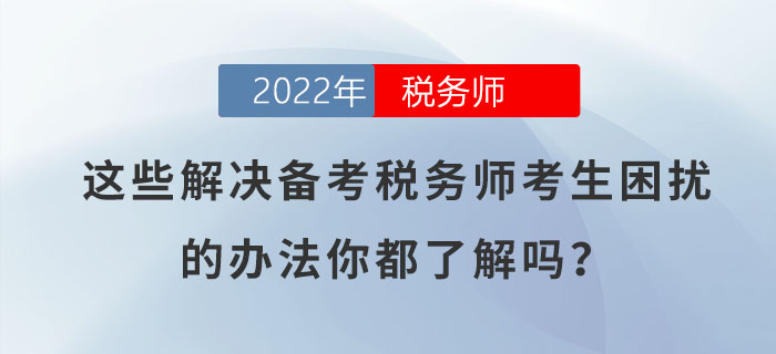 這些解決備考稅務(wù)師考生困擾的辦法，你都了解嗎？