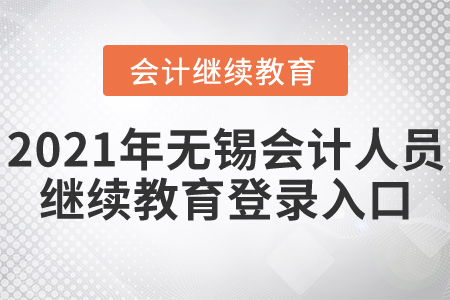 2021年無錫市會計人員繼續(xù)教育登錄入口