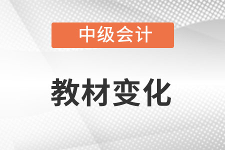2022中級會計考試教材變化很大嗎？