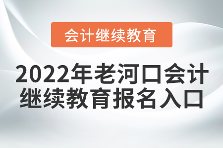 2022年老河口會(huì)計(jì)繼續(xù)教育報(bào)名入口