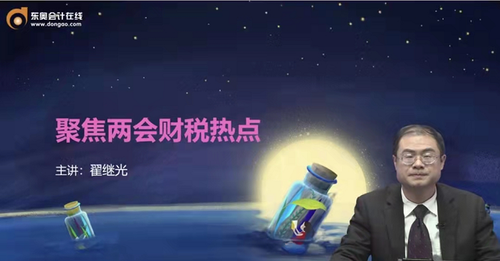 直播回顧：翟繼光老師《聚焦兩會財稅熱點》