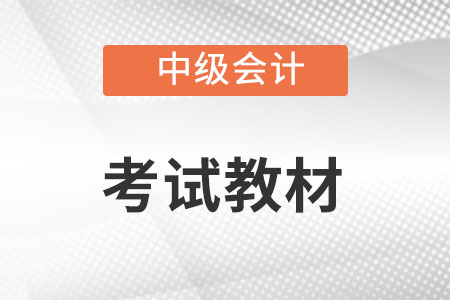 2022年中級會計教材有哪些變化？