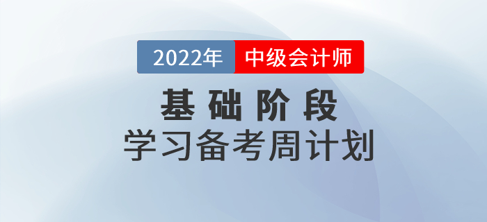 2022年中級(jí)會(huì)計(jì)《財(cái)務(wù)管理》科目基礎(chǔ)階段學(xué)習(xí)計(jì)劃，打卡學(xué)習(xí)！