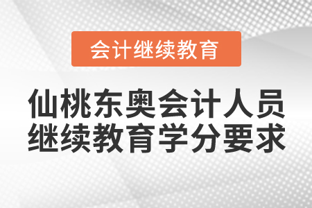 仙桃東奧會計人員繼續(xù)教育學分要求