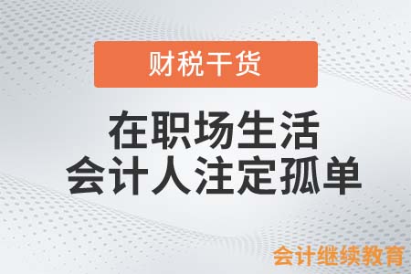 在職場生活，會(huì)計(jì)人注定孤單？