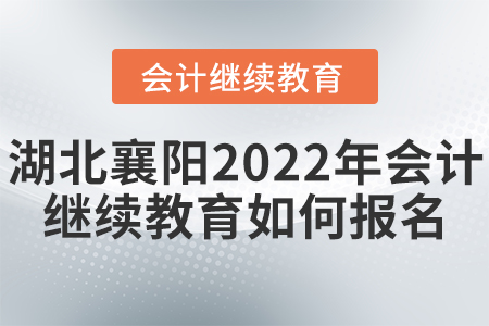 湖北襄陽(yáng)2022年會(huì)計(jì)繼續(xù)教育如何報(bào)名？