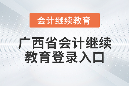 廣西省會計(jì)繼續(xù)教育登錄入口