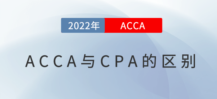 acca和cpa有什么區(qū)別？哪個含金量高？