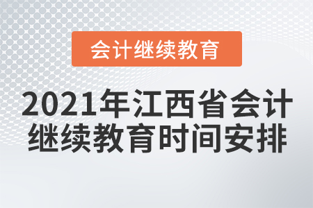 2021年江西省會計繼續(xù)教育時間安排