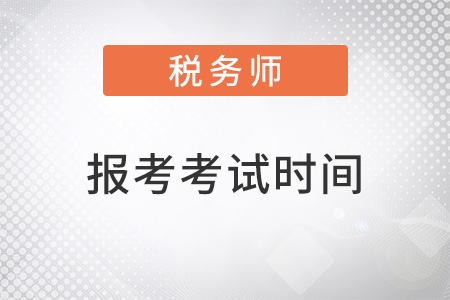 稅務(wù)師報(bào)考時(shí)間2022考試時(shí)間