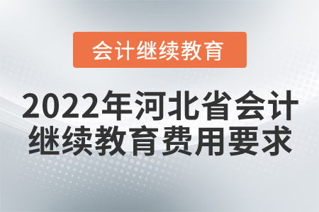 2022年河北省會(huì)計(jì)繼續(xù)教育費(fèi)用要求