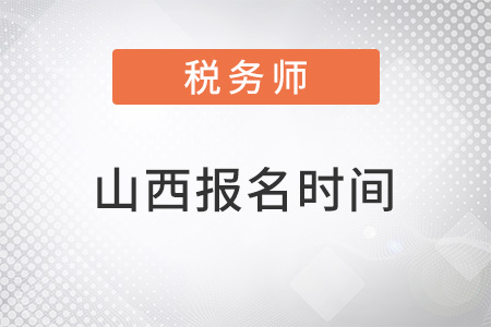 山西省忻州2022稅務(wù)師報(bào)名時(shí)間
