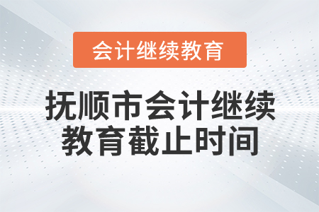 撫順市會計繼續(xù)教育截止時間