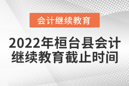 2022年桓臺縣會計繼續(xù)教育截止時間