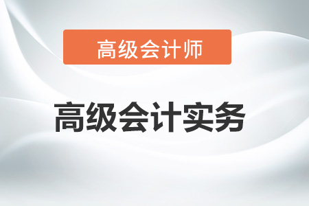 2022年高級會(huì)計(jì)實(shí)務(wù)教材變化