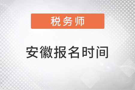 安徽2022年稅務(wù)師報(bào)名時(shí)間