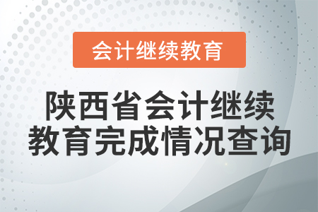 陜西省會計繼續(xù)教育完成情況查詢