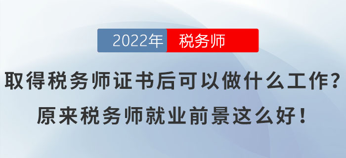 取得稅務(wù)師證書后可以做什么工作？原來(lái)稅務(wù)師就業(yè)前景這么好！