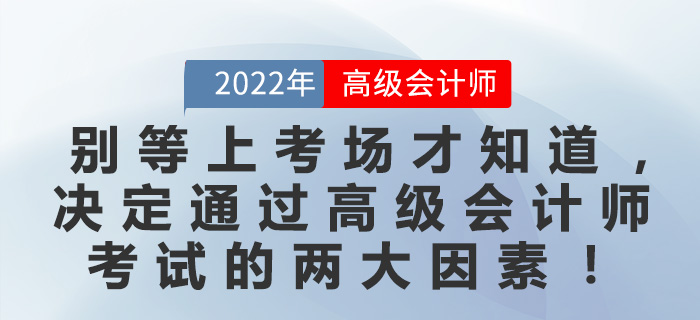 別等上考場(chǎng)才知道，決定通過(guò)高級(jí)會(huì)計(jì)師考試的兩大因素！