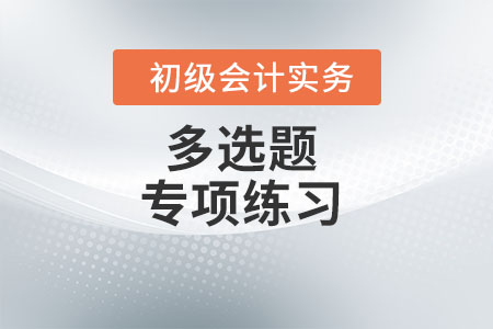 生產(chǎn)性生物資產(chǎn)的確認(rèn)與計(jì)量_《初級(jí)會(huì)計(jì)實(shí)務(wù)》多選題專(zhuān)項(xiàng)練習(xí)