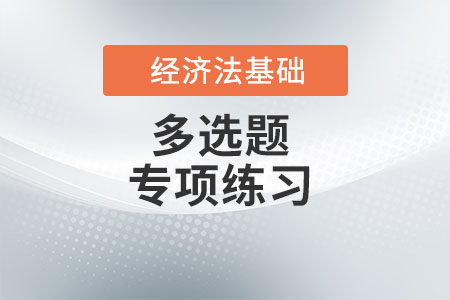 勞動仲裁_2022年初級會計《經(jīng)濟法基礎(chǔ)》多選題專項練習