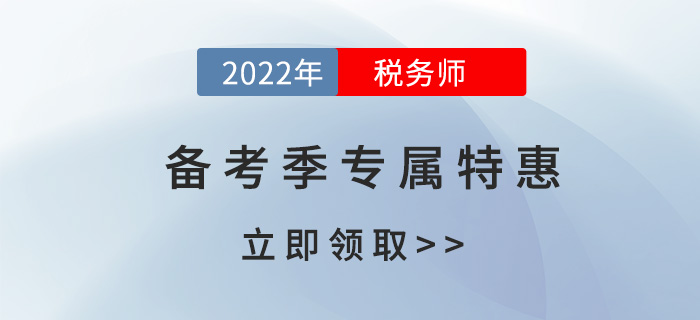 2022年稅務師考試預習階段聽什么課？