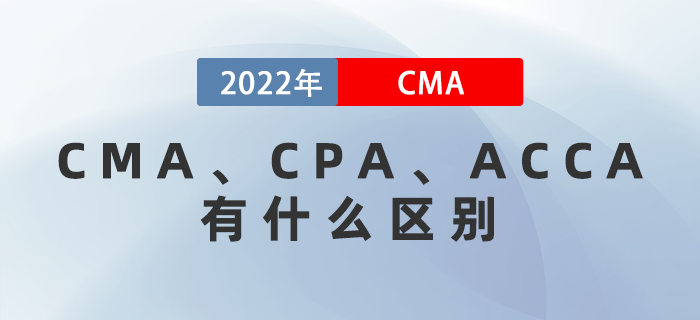 CMA、CPA、ACCA有什么區(qū)別？哪個更適考？