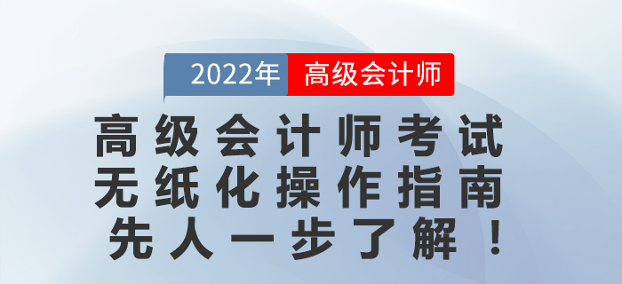 2022年高級(jí)會(huì)計(jì)師考試無紙化操作指南先人一步了解！