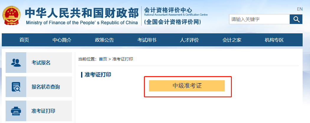 點(diǎn)擊中級(jí)準(zhǔn)考證