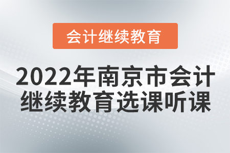2022年南京市會(huì)計(jì)繼續(xù)教育選課聽課