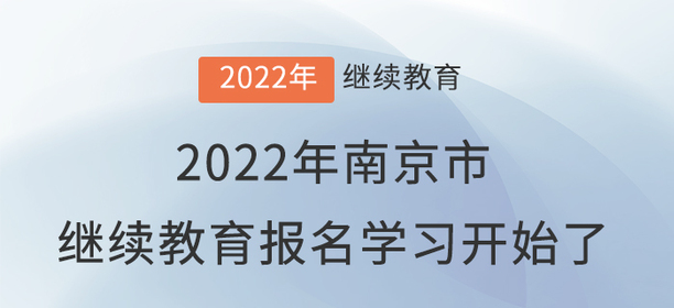 2022年南京市會計繼續(xù)教育報名學習開始了！