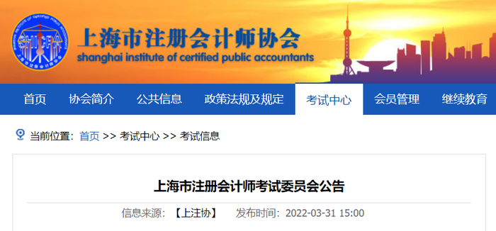 上海市注會考試委員會印發(fā)《2022年注冊會計(jì)師考試上海考區(qū)報名簡章》