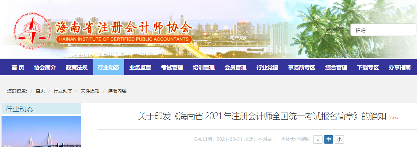 海南省財(cái)政廳注會(huì)委員會(huì)印發(fā)《海南省2022年注冊(cè)會(huì)計(jì)師考試報(bào)名簡(jiǎn)章》