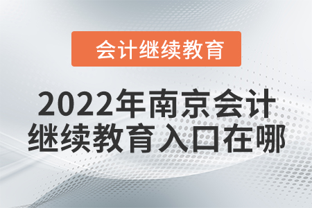 2022年南京會計(jì)繼續(xù)教育入口在哪？
