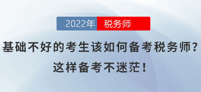 基礎不好的考生該如何備考稅務師？這樣備考不迷茫！