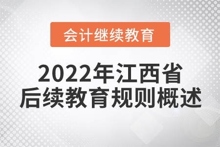 2022年江西省后續(xù)教育規(guī)則概述
