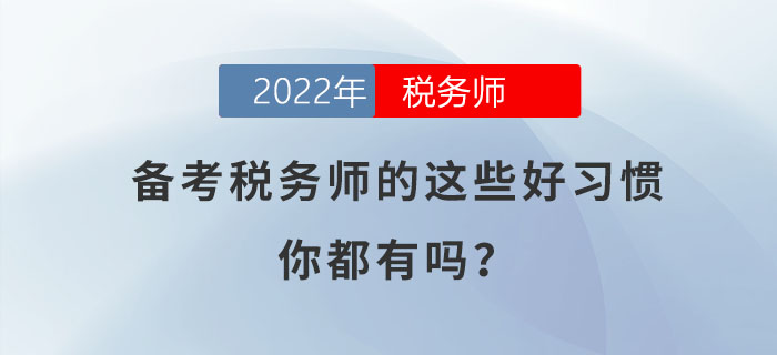 備考稅務(wù)師的這些好習(xí)慣，你都有嗎？