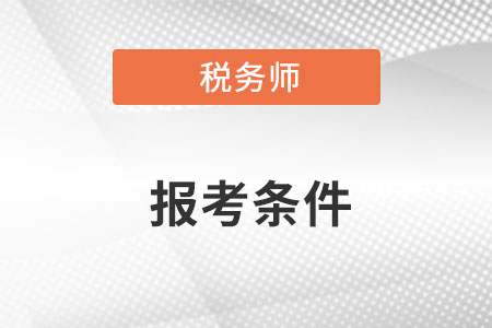 2022年稅務師報考條件和時間都是什么時候？