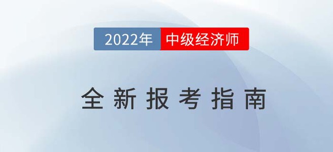 2022年中級經(jīng)濟師最新報考指南，從報名到考試一文全解！