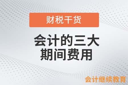 突擊檢查！會(huì)計(jì)的三大期間費(fèi)用是什么？