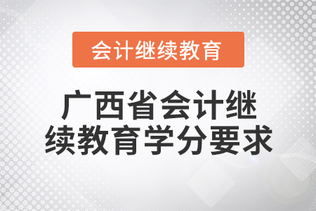 廣西省會計(jì)繼續(xù)教育學(xué)分要求