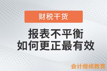 會(huì)計(jì)人發(fā)現(xiàn)報(bào)表不平衡，如何更正最有效？