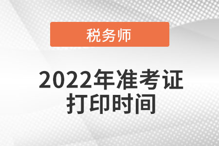 天津市河西區(qū)稅務(wù)師準(zhǔn)考證打印時(shí)間是在什么時(shí)間？