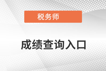 重慶市渝北區(qū)中國注冊稅務師成績查詢入口在哪找？