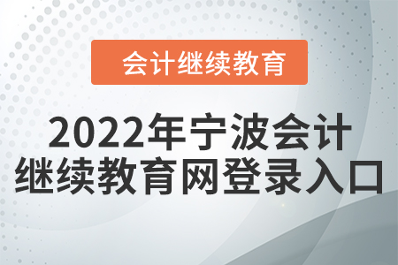 2022年寧波會計繼續(xù)教育網(wǎng)登錄入口 2022年寧波會計繼續(xù)教育網(wǎng)登錄入口