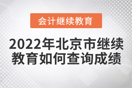 2022年北京市會(huì)計(jì)繼續(xù)教育如何查詢成績？